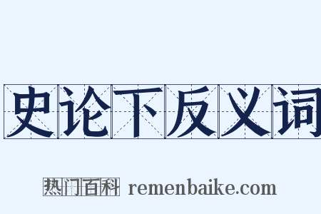 史论下反义词是什么意思的图片